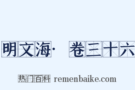 明文海·卷三十六是什么意思的图片